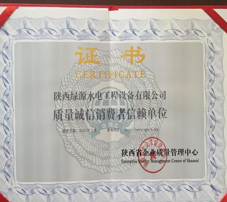 質量誠信消費(fei)者信賴單位證書(shū)