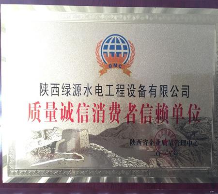 質量誠(chéng)信消費者信賴單(dan)位