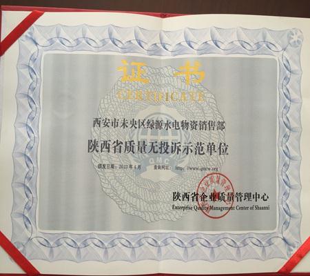陝西省質(zhì)量無投訴示(shi)範單位